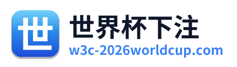 世界杯下注